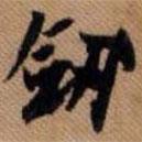 劍書法圖片