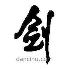 劍書法圖片