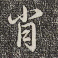 肖書法圖片