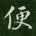 便書法圖片