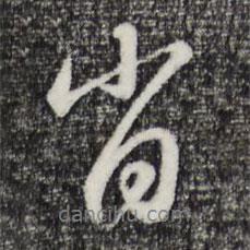 肖書法圖片