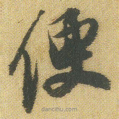 王鐸寫的行書便