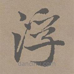 浮書法圖片