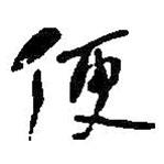 便書法圖片