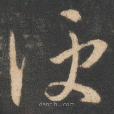 林藻寫(xiě)的行書(shū)便