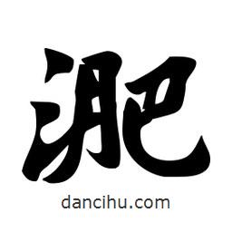 劉夢(mèng)吟寫(xiě)的行書(shū)淝