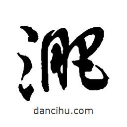 吳昌碩寫(xiě)的行書(shū)淝