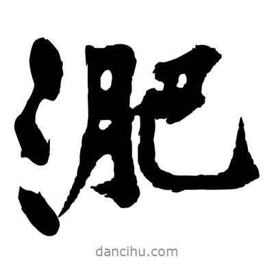 黃庭堅(jiān)寫(xiě)的行書(shū)淝