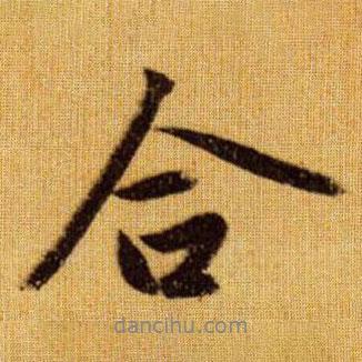 合書法圖片