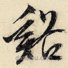 溪書法圖片
