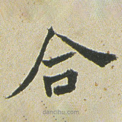 合書(shū)法圖片