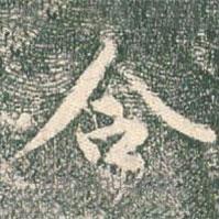 合書法圖片