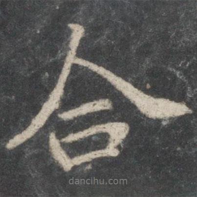 陸柬之寫的行書合