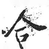 合書法圖片