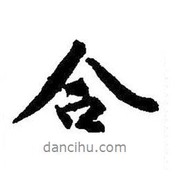 合書法圖片