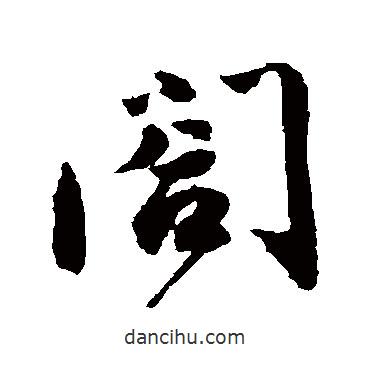 合書法圖片