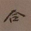 合書法圖片