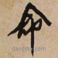 命書法圖片
