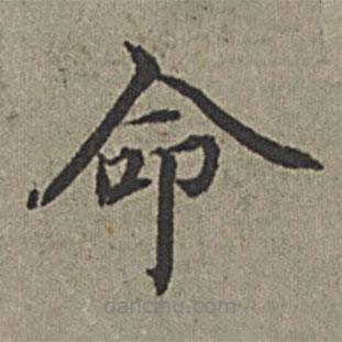 命書法圖片