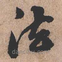 法書法圖片