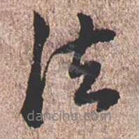 法書法圖片