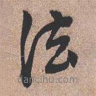 法書(shū)法圖片