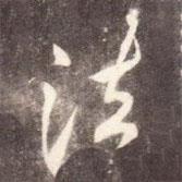 法書法圖片