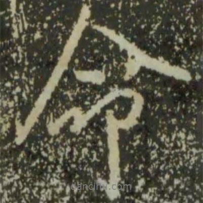 王羲之寫的行書命