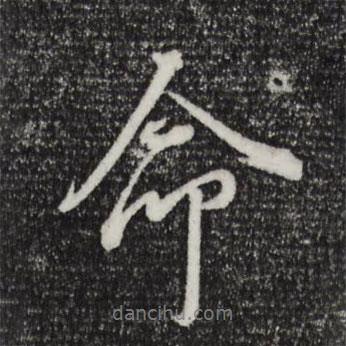 命書(shū)法圖片