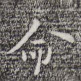張羽寫的行書命