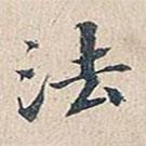 趙椿年寫的行書法