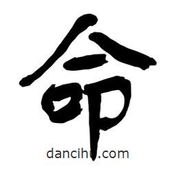 命書法圖片