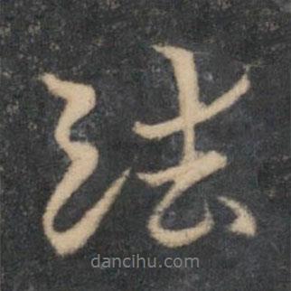 留夢炎寫的行書法