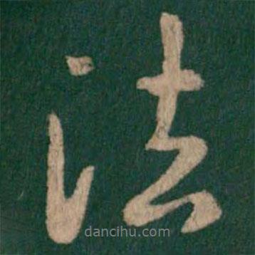 淳化閣帖寫(xiě)的行書(shū)法