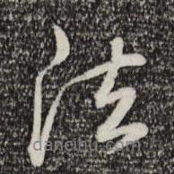 法書法圖片
