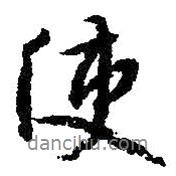 朱耷寫的行書使