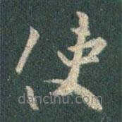 王羲之寫的行書使