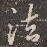 法書法圖片
