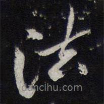 法書法圖片