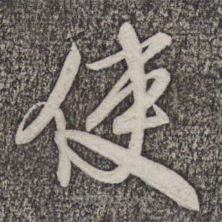 米芾寫的行書使