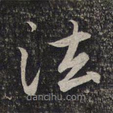 法書(shū)法圖片
