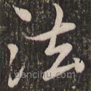 趙孟頫寫的行書法