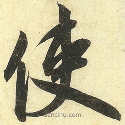 使書法圖片