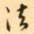 法書法圖片