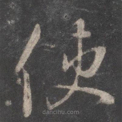 顏真卿寫的行書使