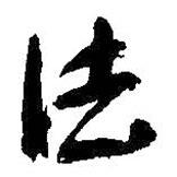 吳昌碩寫的行書法