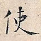 使書法圖片
