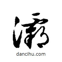 文征明寫的行書灞