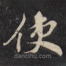 使書(shū)法圖片