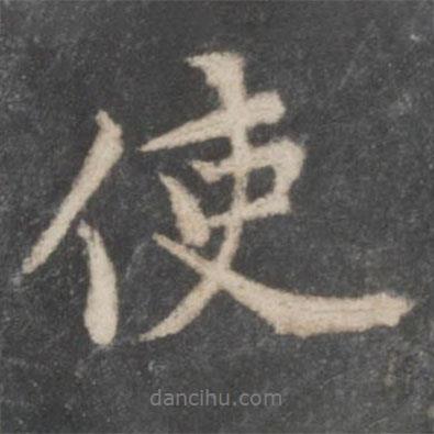 黃庭堅寫的行書使